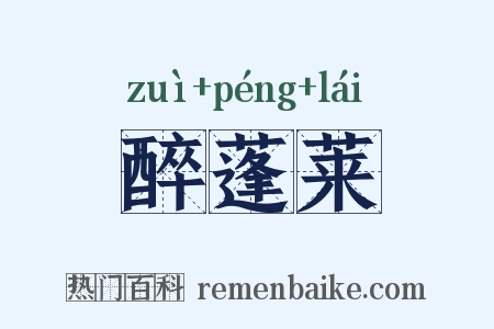 醉蓬莱是什么意思的图片